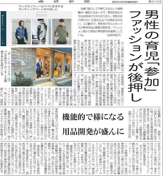 【繊研新聞】男性育児参加「ファッション」が後押し - ANDROSOPHY紹介